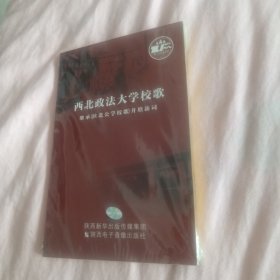 西北政法大学校歌（几柜上1格西）