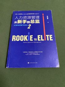 人力资源管理从新手到总监2：高频案例解答精选