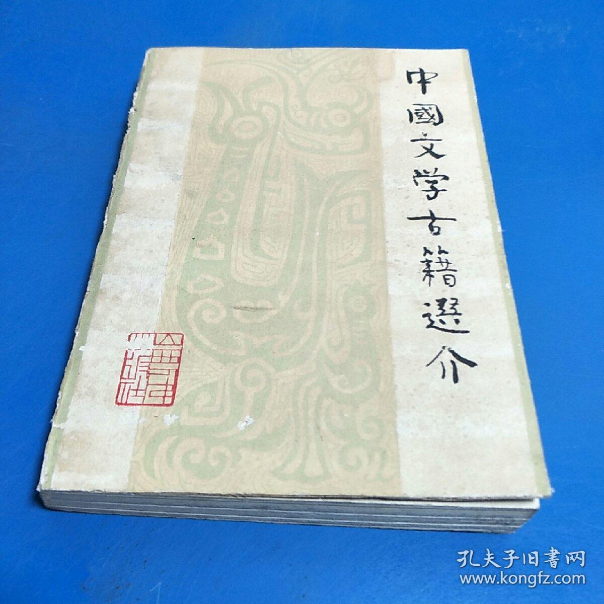 中国文学古籍选介