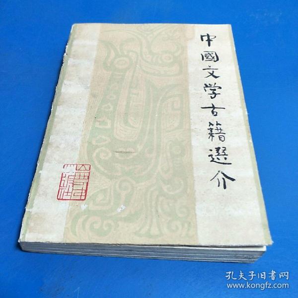中国文学古籍选介
