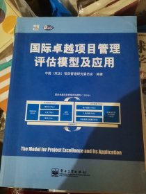 国际卓越项目管理评估模型及应用（大16开8）