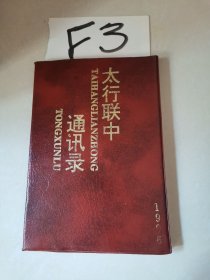 太行联中校友录