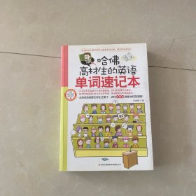 哈佛高材生的英语单词速记本