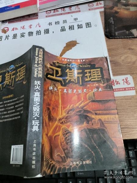 卫斯理科幻小说系列  妖火·真菌之毁灭·玩具