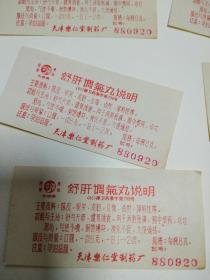 88年天津乐仁堂舒肝調气丸药标说明8张。