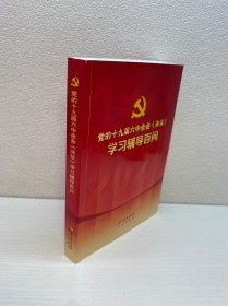 党的十九届六中全会《决议》学习辅导百问【一版一印 9品-95品+++ 正版现货 内页干净 多图拍摄 看图下单】
