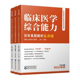 【假一罚四】2025年临床医学综合能力历年真题解析顺序版（小红书顺序版）石虎