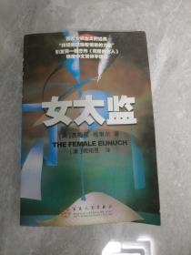 女太监（一版一印）