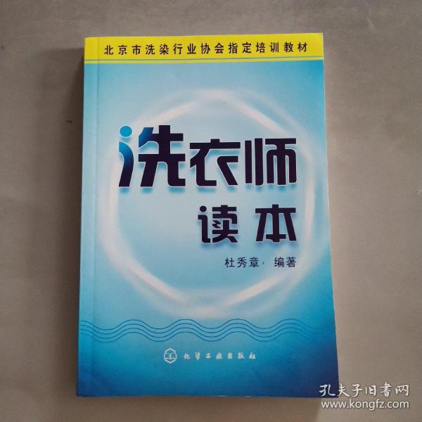 北京市洗染行业协会指定培训教材：洗衣师读本