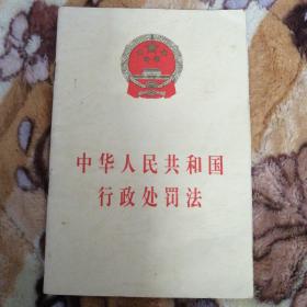 中华人民共和国行政处罚法
中华人民共和国行政诉讼法