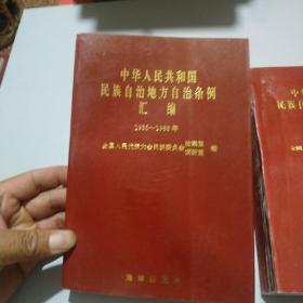 中华人民共和国民族自治地方自治条例汇编1985-1988年
中华人民共和国民族自治地方自治条例汇编1989-1991年   2本一套出售