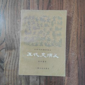 五代史演义 (一版一印)