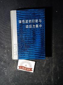 弹性波的衍射与动力集中（精装）     1993年1-1，印数仅400册。