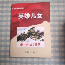 红色经典连环画库  英雄儿女战斗在322高地