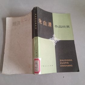 朱自清作品欣賞