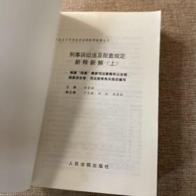 刑事诉讼法及配套规定新释新解（上下）/社会主义市场经济法律新释新解丛书