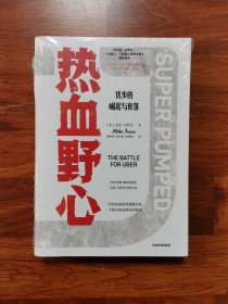 热血野心 优步的崛起与衰落