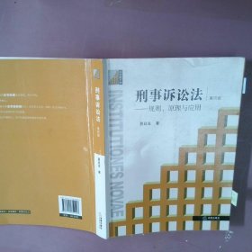 刑事诉讼法：规则、原理与应用第4版