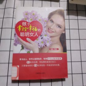 做个掌控幸福的聪明女人