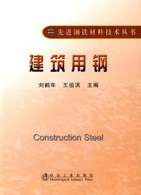 【正版新书】先进钢铁材料技术丛书：建筑用钢