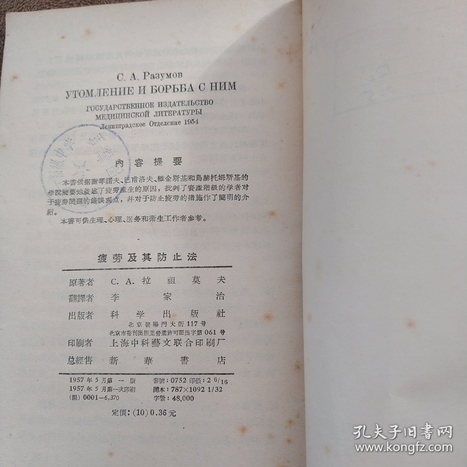 疲劳及其防治法