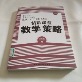 精彩课堂教学策略