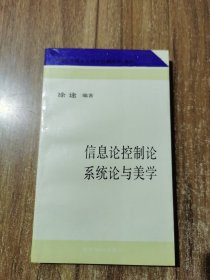 信息论控制论系统论与美学