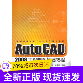 AutoCAD2008工程制圖基礎教程(劉善淑)