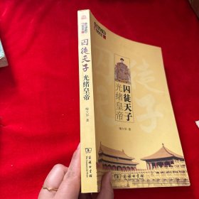囚徒天子光绪皇帝