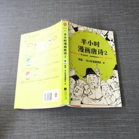 半小时漫画唐诗2