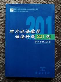 对外汉语教学语法释疑201例