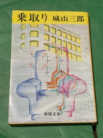 乗取り（日文原版）
