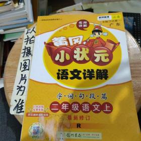 黄冈小状元语文详解：二年级语文上（R）