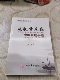 家庭中医系列丛书：皮肤常见病中医自助手册