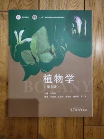 植物学（第3版）