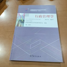 高等教育自考教材 行政管理学（2019年版） 课程代码 00277