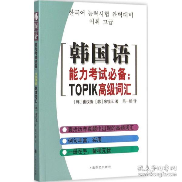 韩国语能力考试必备(韩)崔权镇,(韩)宋镜玉 著;陈一新 译2015-08-01