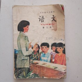 怀旧收藏＝五年制小学课本＝《语文》（第二册）