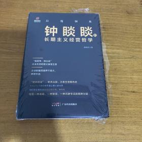 以慢制胜：钟睒睒的长期主义经营哲学【全新未开封实物拍照现货正版】