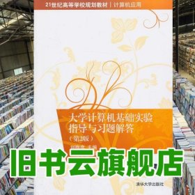 大學(xué)計(jì)算機(jī)基礎(chǔ)實(shí)驗(yàn)指導(dǎo)與習(xí)題解答- 第二版第2版 劉梅彥 清華大學(xué)出版社 2013年版9787302333715