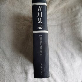 青川县志（1986一2006）