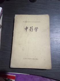 中药高级技术培训系列教材:中药学