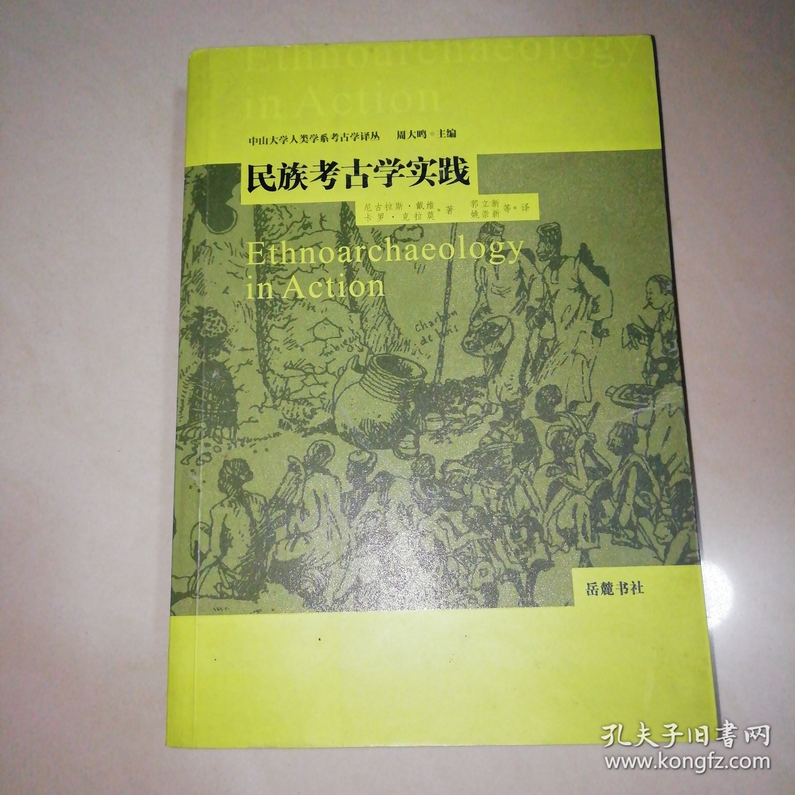 民族考古学实践【大32开】