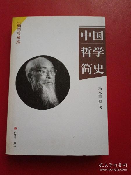 中国哲学简史