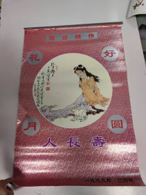 1999年挂历：范曾新作《花好月圆人长寿》1-12月 共8张全