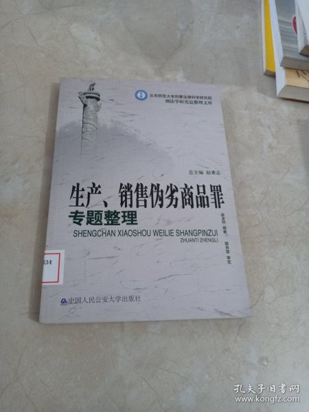 生产、销售伪劣商品罪专题整理