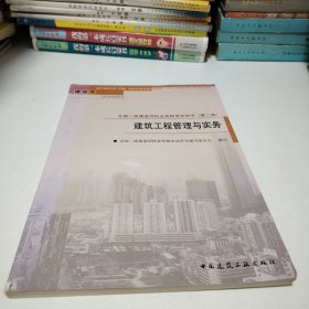 建筑工程管理与实务/全国二级建造师执业资格考试用书
