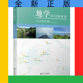 地学实习指导书——上海、苏州及周边地区