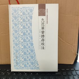 广西地方古籍整理研究丛书：九芝草堂诗存校注（精装本，库存图书，内页全新无笔记，详细目录参照书影）