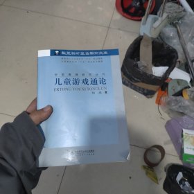 儿童游戏通论